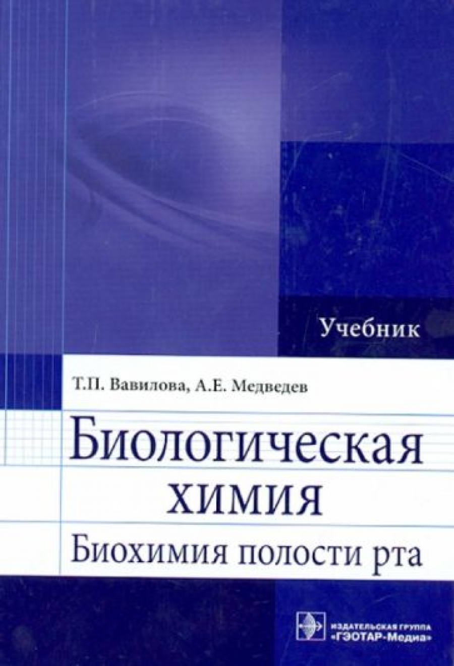 Вавилова Т.П., Медведев А.Е. Биологическая химия. Биохимия полости рта : учебник 