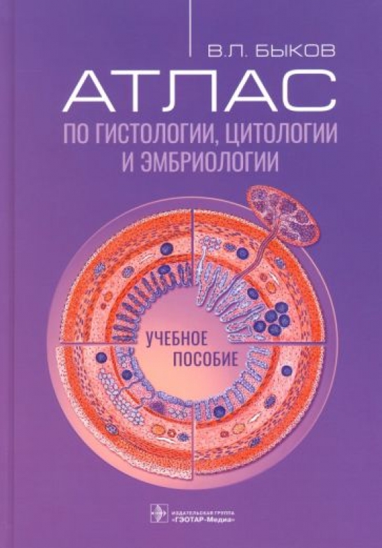 Быков В.Л. Атлас по гистологии, цитологии и эмбриологии : учебное пособие 