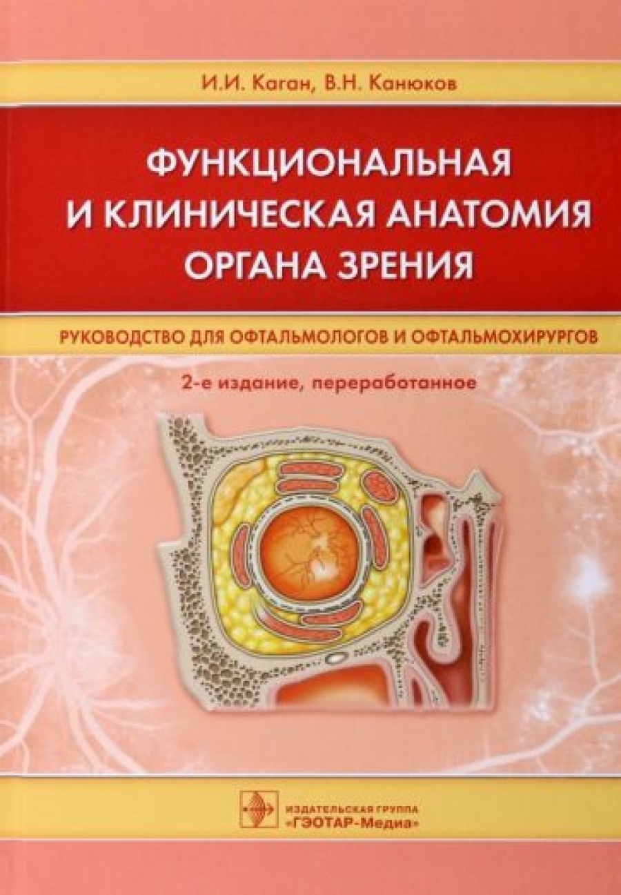 Каган И.И., Канюков В.Н. Функциональная и клиническая анатомия органа зрения : руководство для офтальмологов и офтальмохирургов 