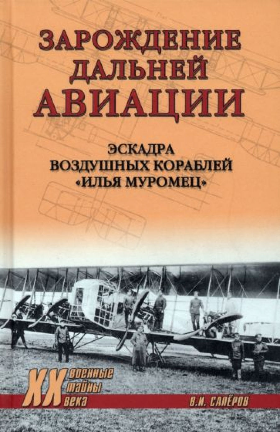 Сапёров В.И. XX NEW Зарождение дальней авиации  (12+) 