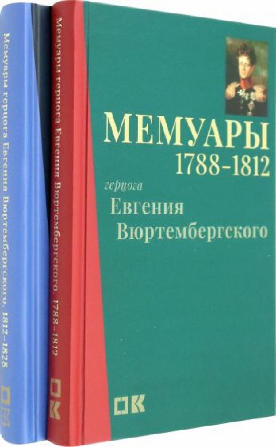 Мемуары герцога Евгения Вюртембергского. 1788–1829 : в 2 т. 