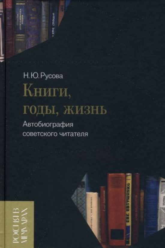 Русова, Н. Ю Книги, годы, жизнь. Автобиография советского читателя 