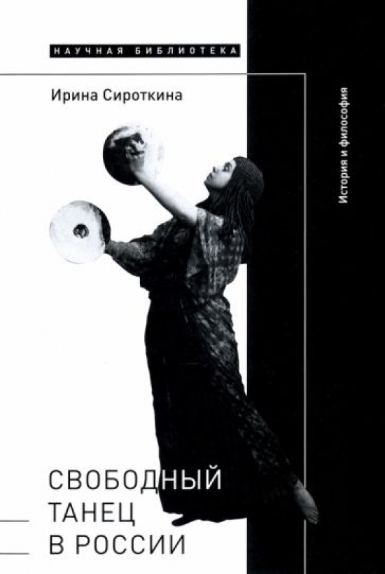  И., Сироткина Свободный танец в России: история и философия 
