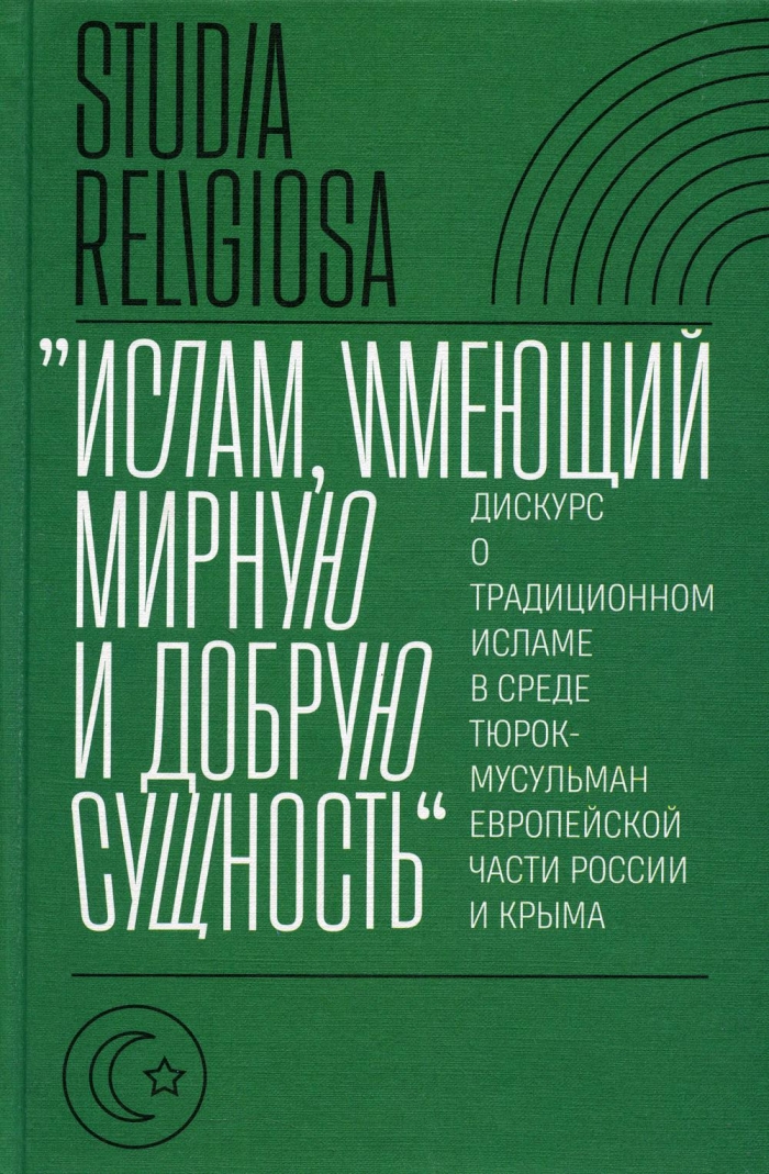Автор не указан Ислам, имеющий мирную и добрую сущность: дискурс о традиционном исламе в среде тюрок-мусульман европейской части России и Крыма 