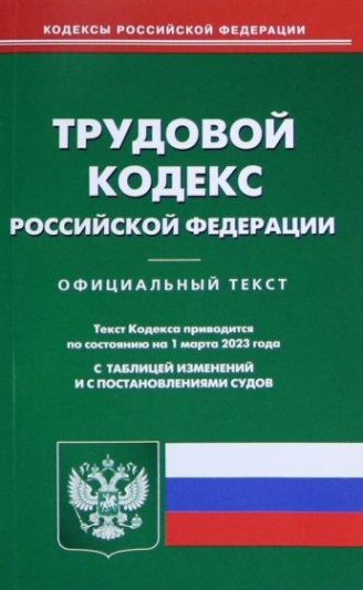 Трудовой кодекс РФ (по сост. на 01.03.2023) 