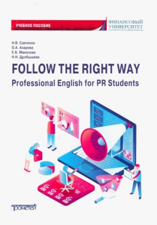  ..,   ..  .. Follow the Right Way. Professional English for PR Students.             