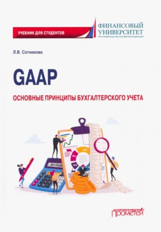 Сотникова Л.В. GAAP: основные принципы бухгалтерского учета: Учебник 