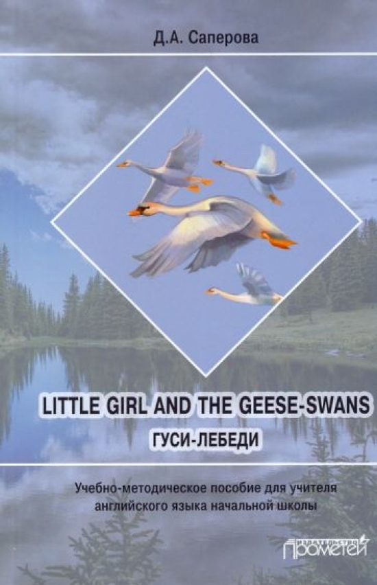 Little girl and the Geese-Swans (-):        / .. ;  . . ..  