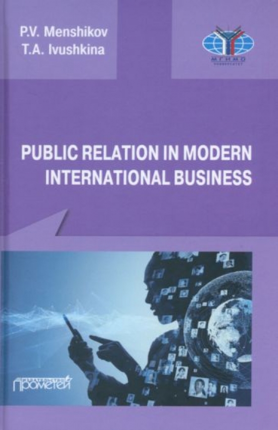 Меньшиков В.П.,  Ивушкина Т.А. Public Relations in modern international business: A textbook 