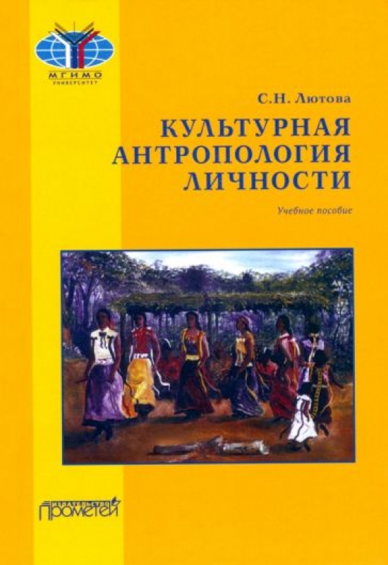 Лютова С.Н. Культурная антропология личности: Учебное пособие 