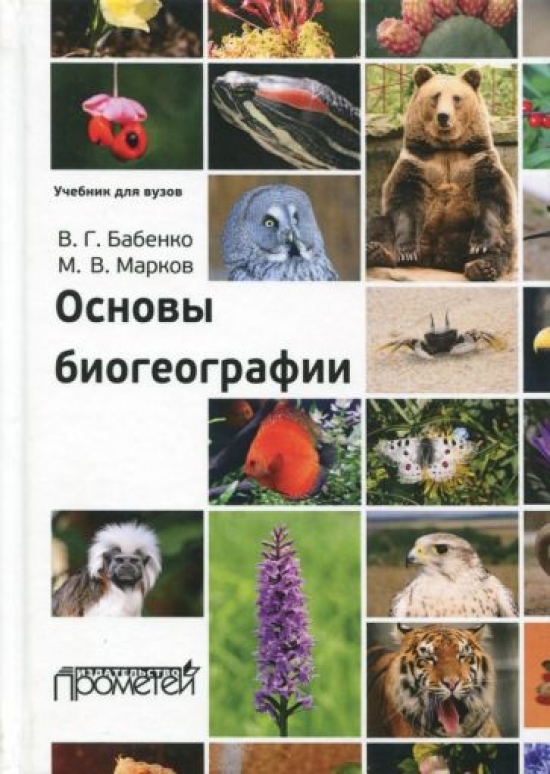 Основы биогеографии : Учебник для вузов / Бабенко В.Г., Марков М.В. - 3-е изд., исправл. и дополн. 