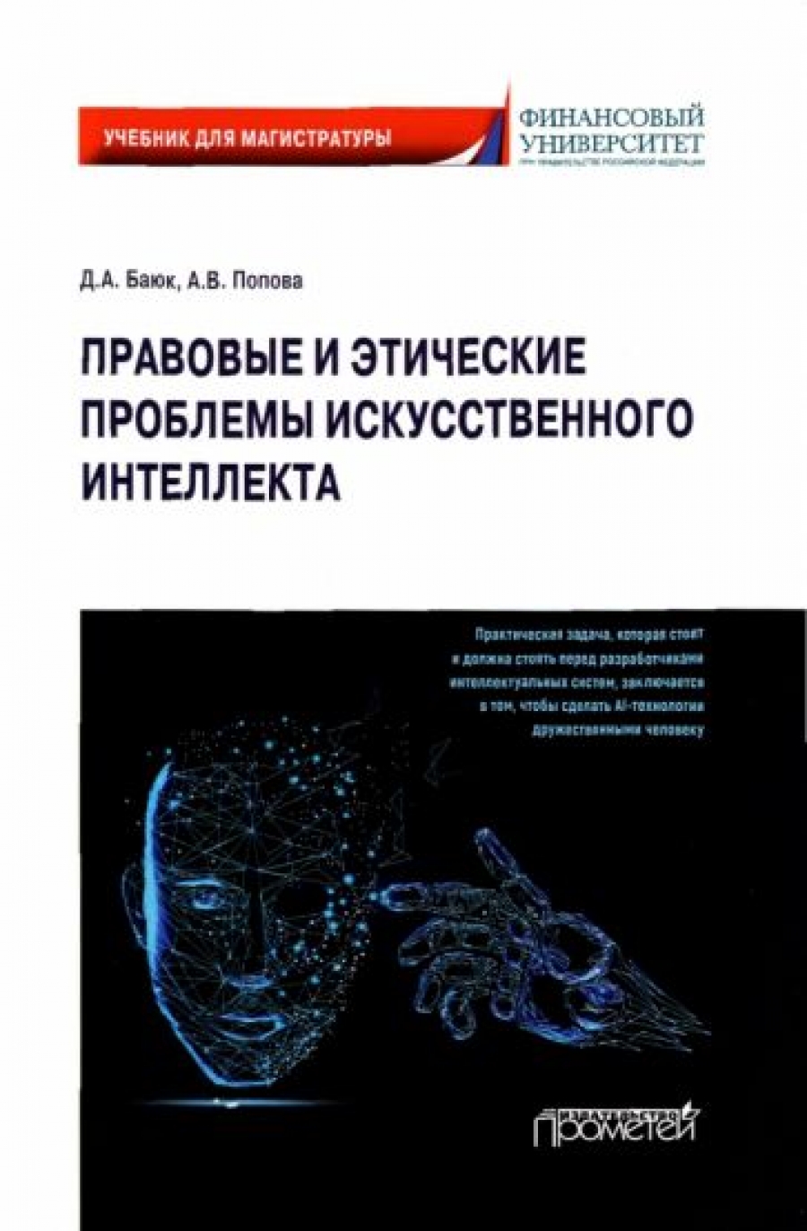 Баюк Д.А.,  Попова А.В. Правовые и этические проблемы искусственного интеллекта:  Учебник для магистратуры 