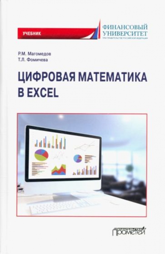 Магомедов Р.М.,  Фомичева Т.Л. Цифровая математика в Excel: Учебник 