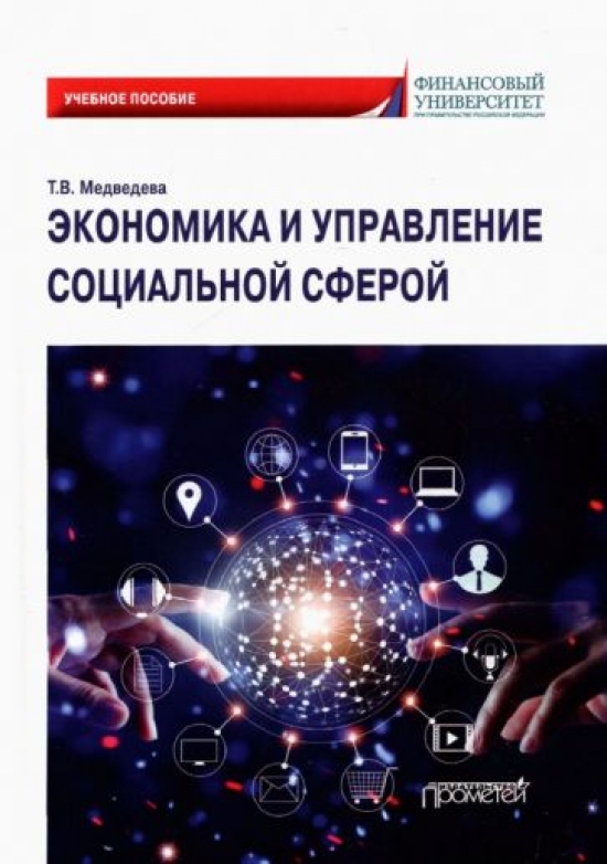 Медведева Т.В. Экономика и управление социальной сферой: Учебное пособие 