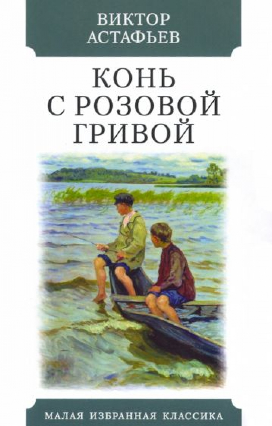 Васюткино озеро конь с розовой гривой