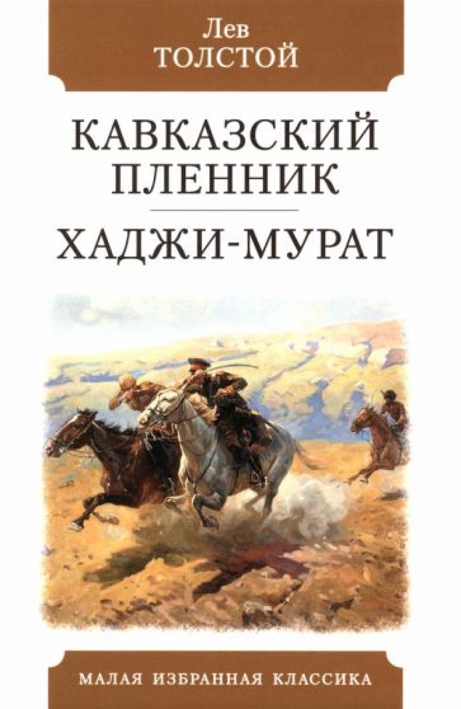 Кавказский Пленник Толстой Книга Купить