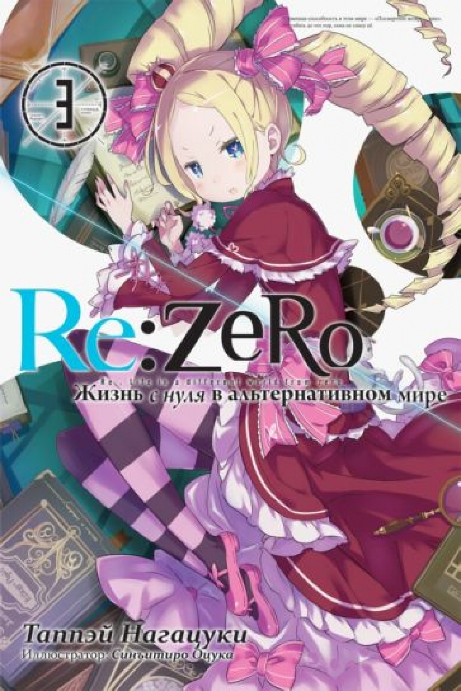   Re:Zero.      .  3 