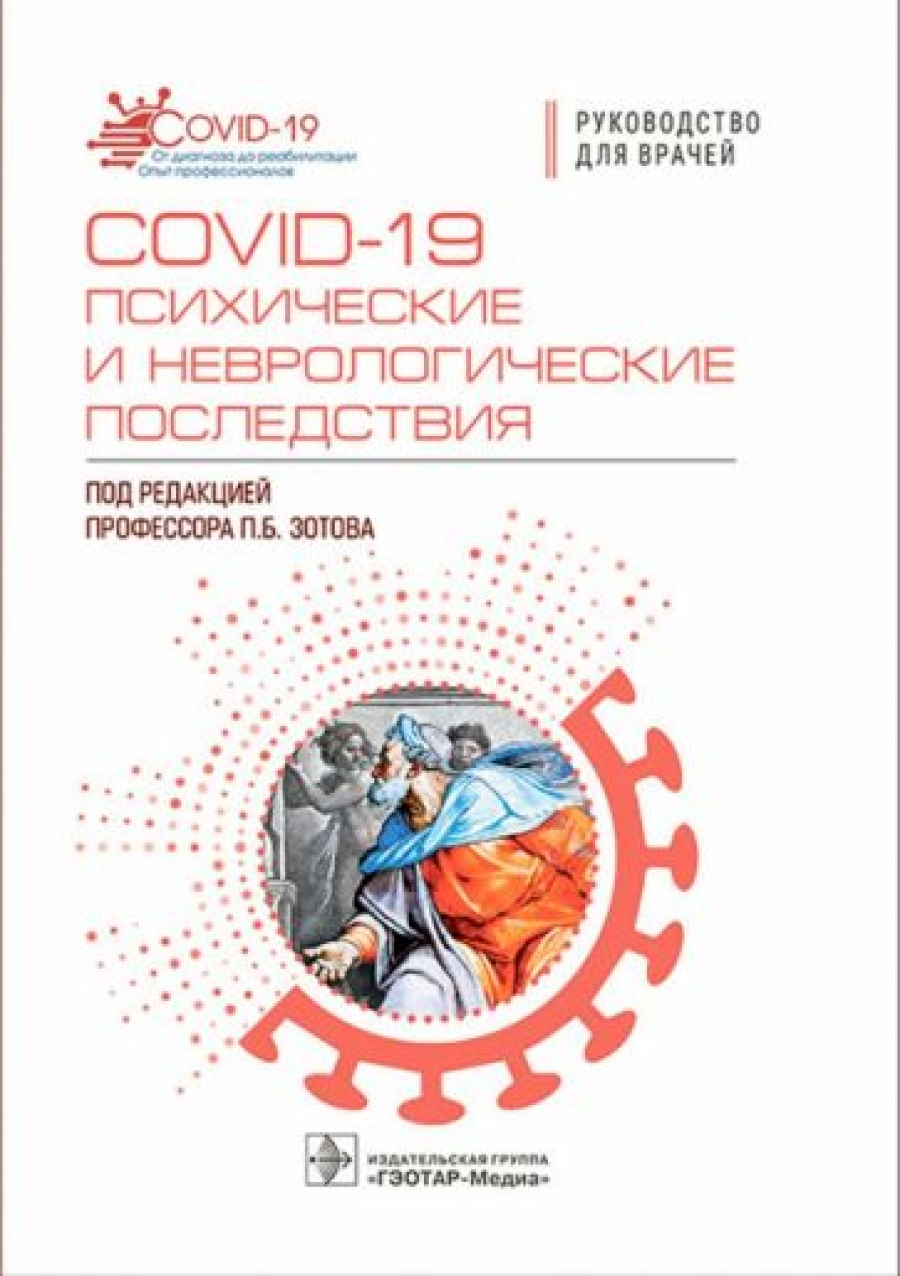 Под ред. П.Б. Зотова COVID-19: психические и неврологические последствия : руководство для врачей 