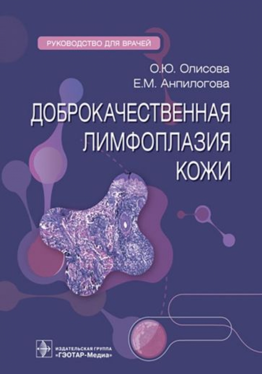 Олисова О.Ю., Анпилогова Е.М. - Доброкачественная лимфоплазия кожи : руководство для врачей 