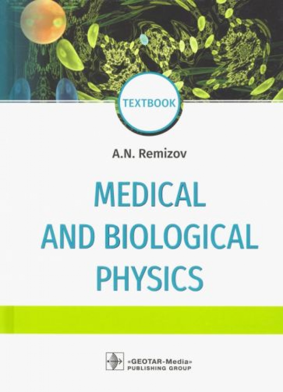 Ремизов А.Н. Medical and biological physics. Textbook 
