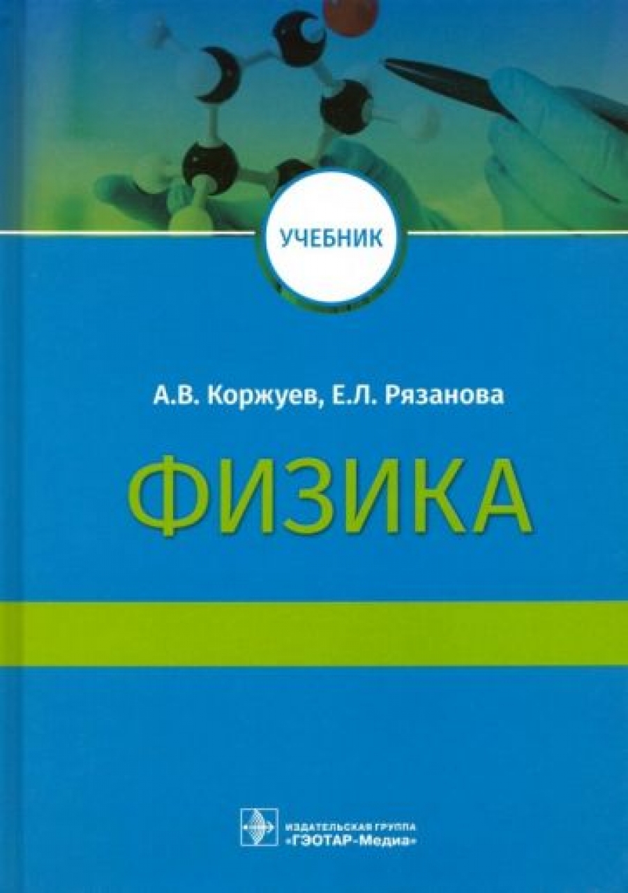 Коржуев А.В., Рязанова Е.Л. Физика : учебник для медицинских вузов 