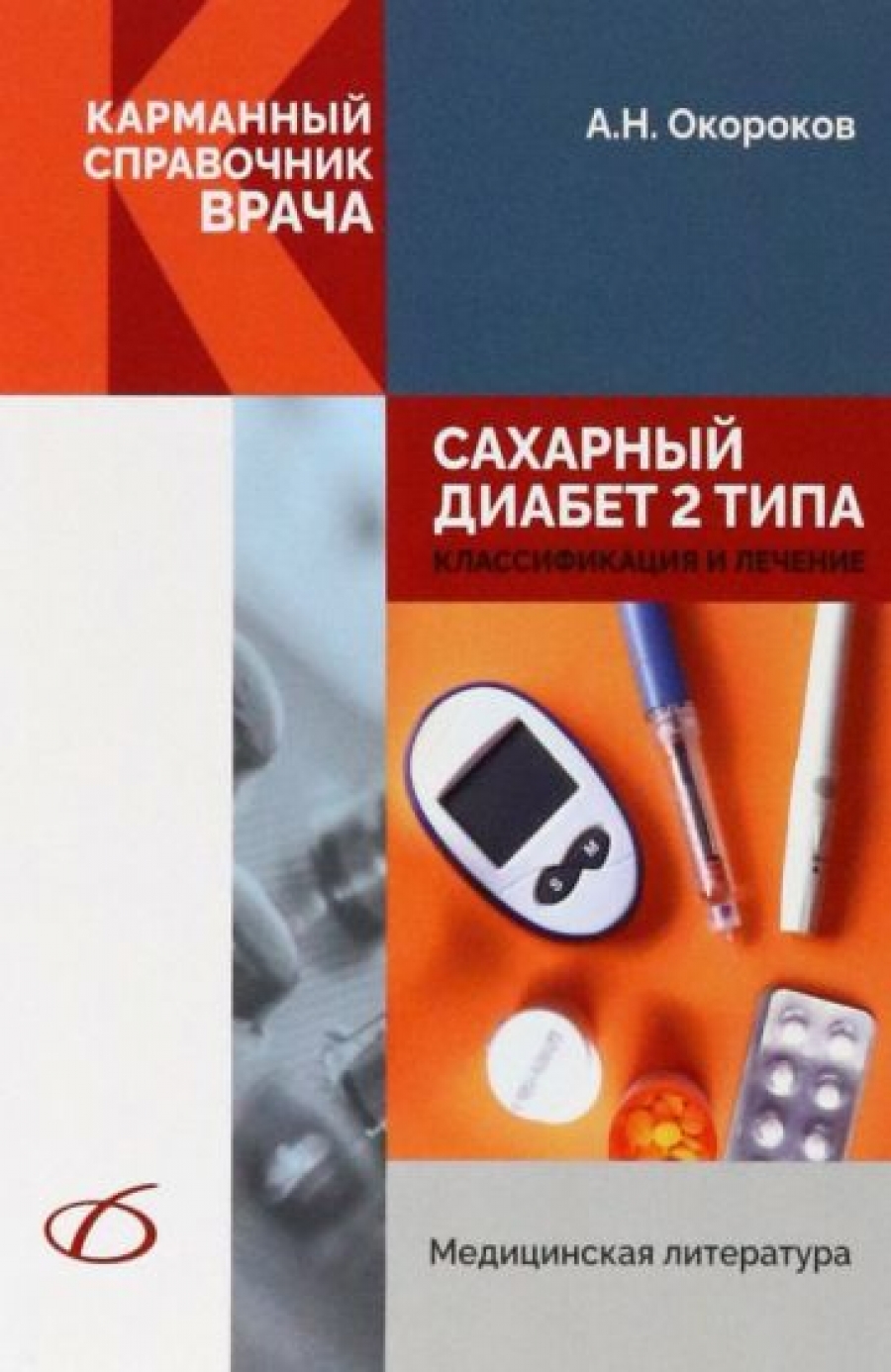 Окороков Александр Николаевич Сахарный диабет 2 типа. Классификация и лечение 