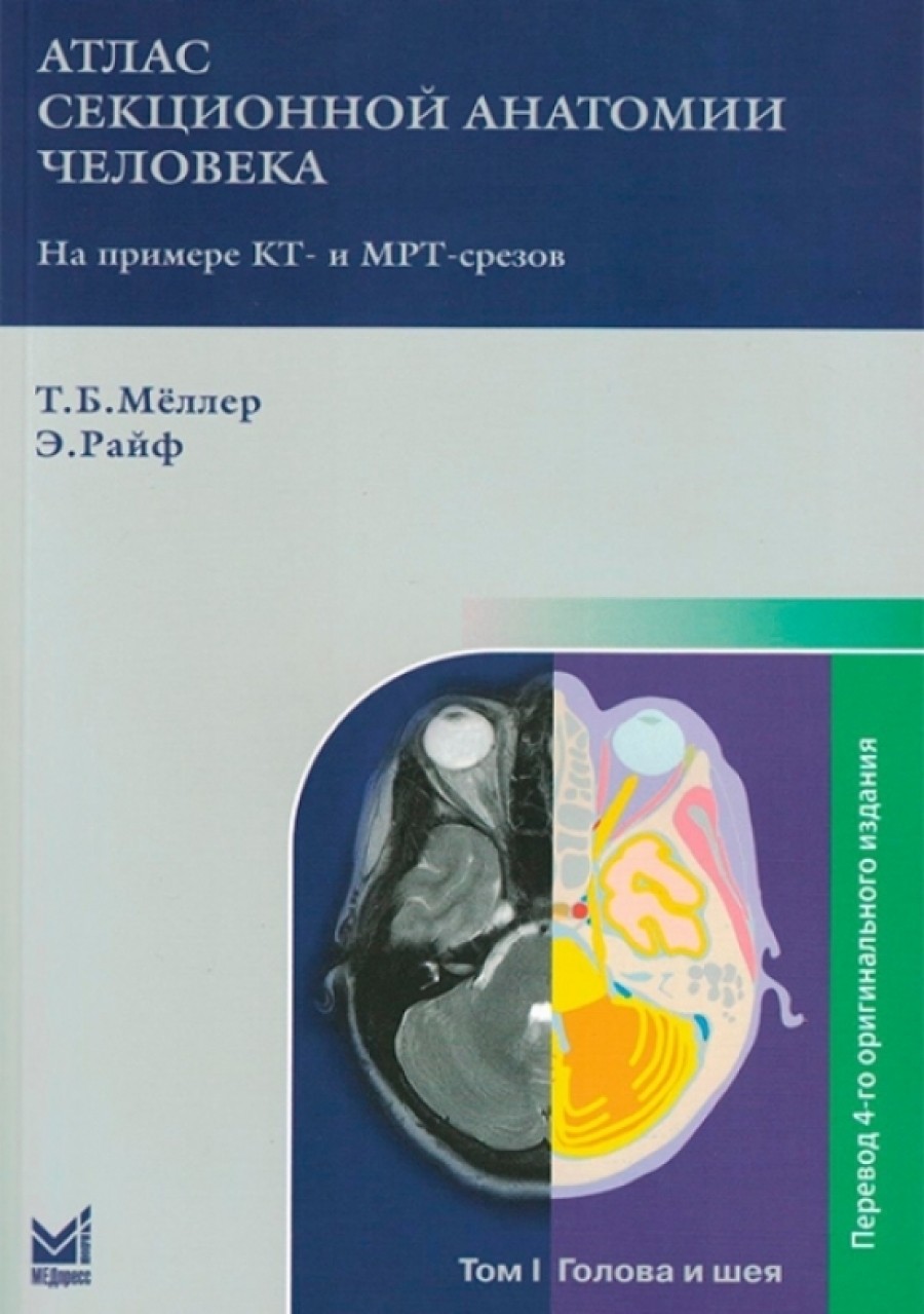 Мёллер Т.Б, Райф Э Атлас секционной анатомии человека на примере КТ- и МРТ-срезов. В 3 томах. Том 1. Голова и шея 