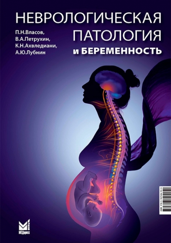 Петрухин В.А. - Неврологическая патология и беременность 