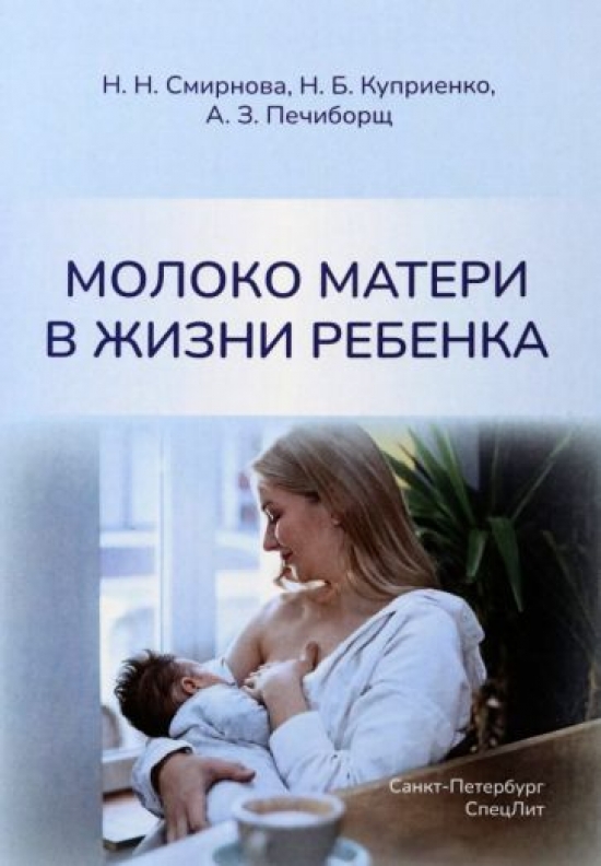 Смирнова Н.Н. Молоко матери в жизни ребенка 