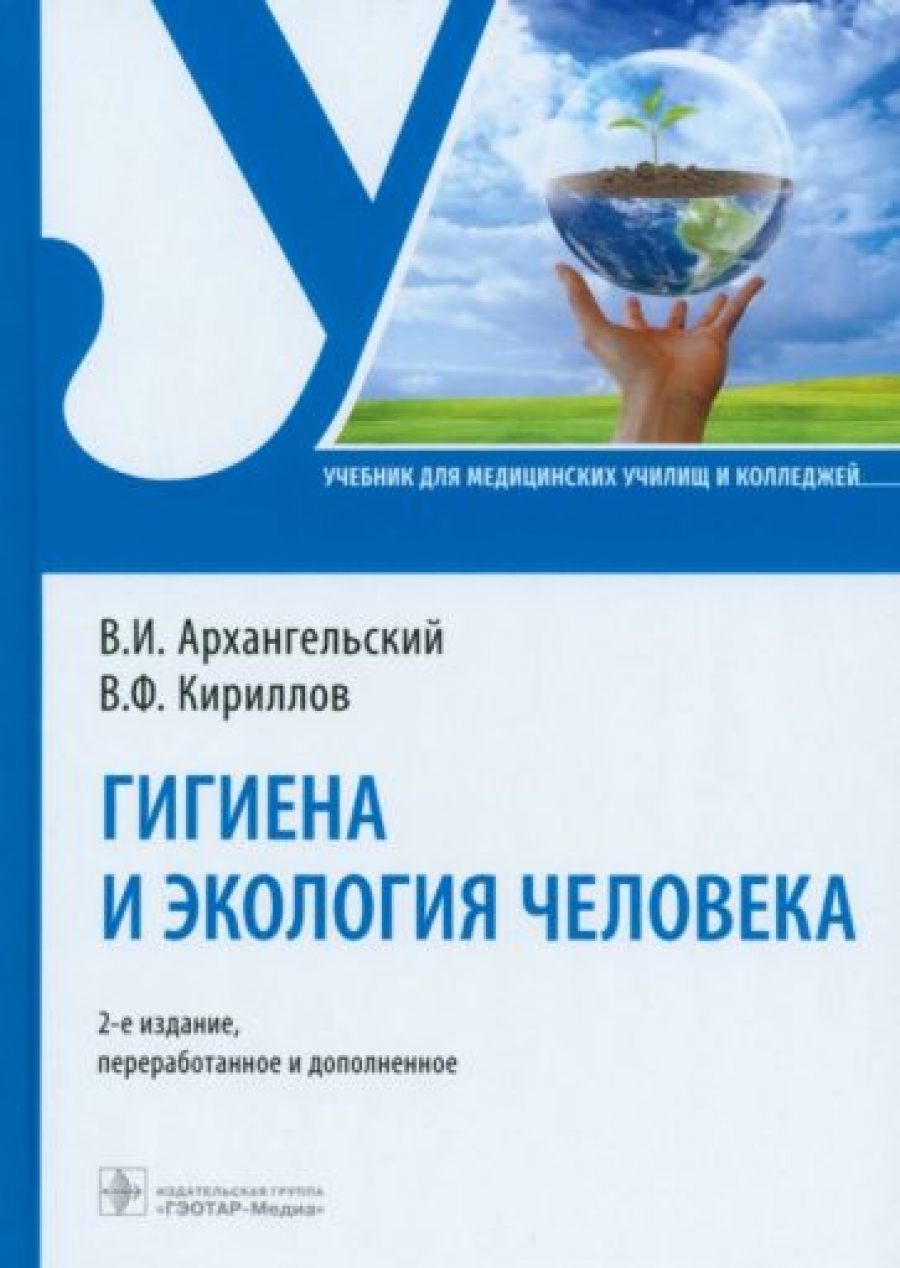 Архангельский В.И., Кириллов В.Ф. Гигиена и экология человека : учебник 