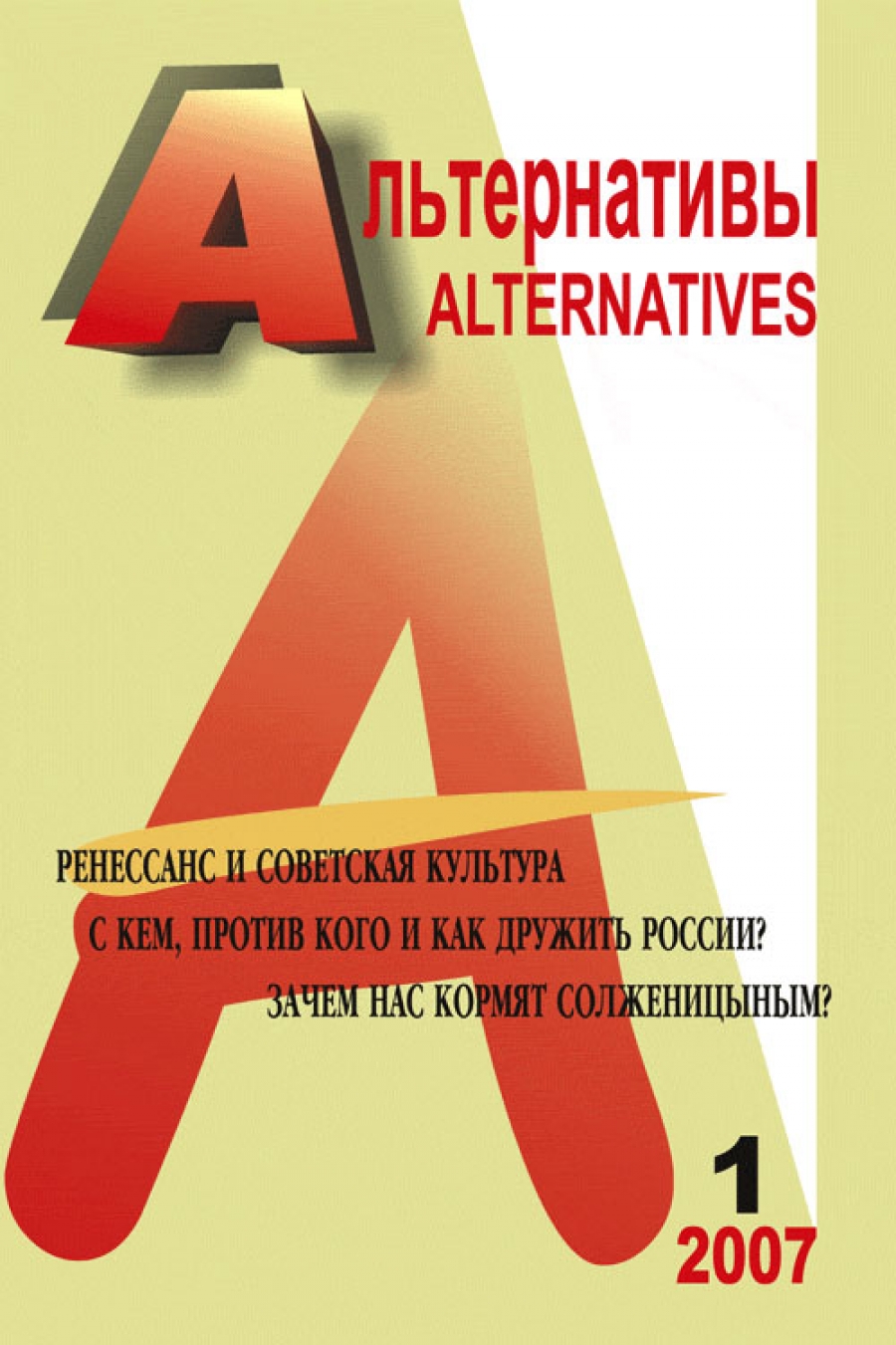 Бузгалин А.В. Альтернативы: Ежеквартальный общественно-политический и аналитический журнал 