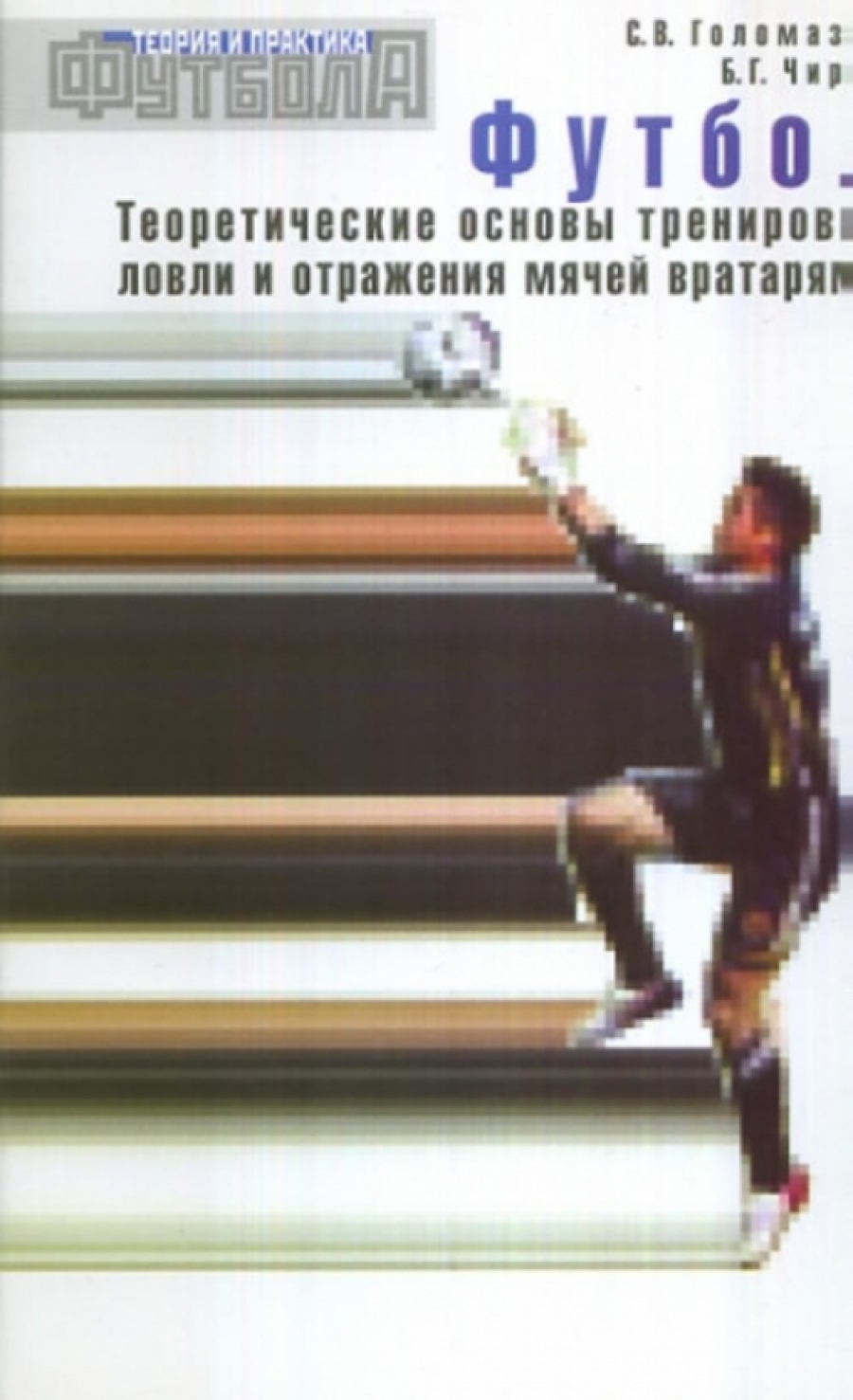 ведение мяча в футболе. книги футбольных вратарей. методики футбола. теория и методика спортивных игр. методика подготовки футболистов.