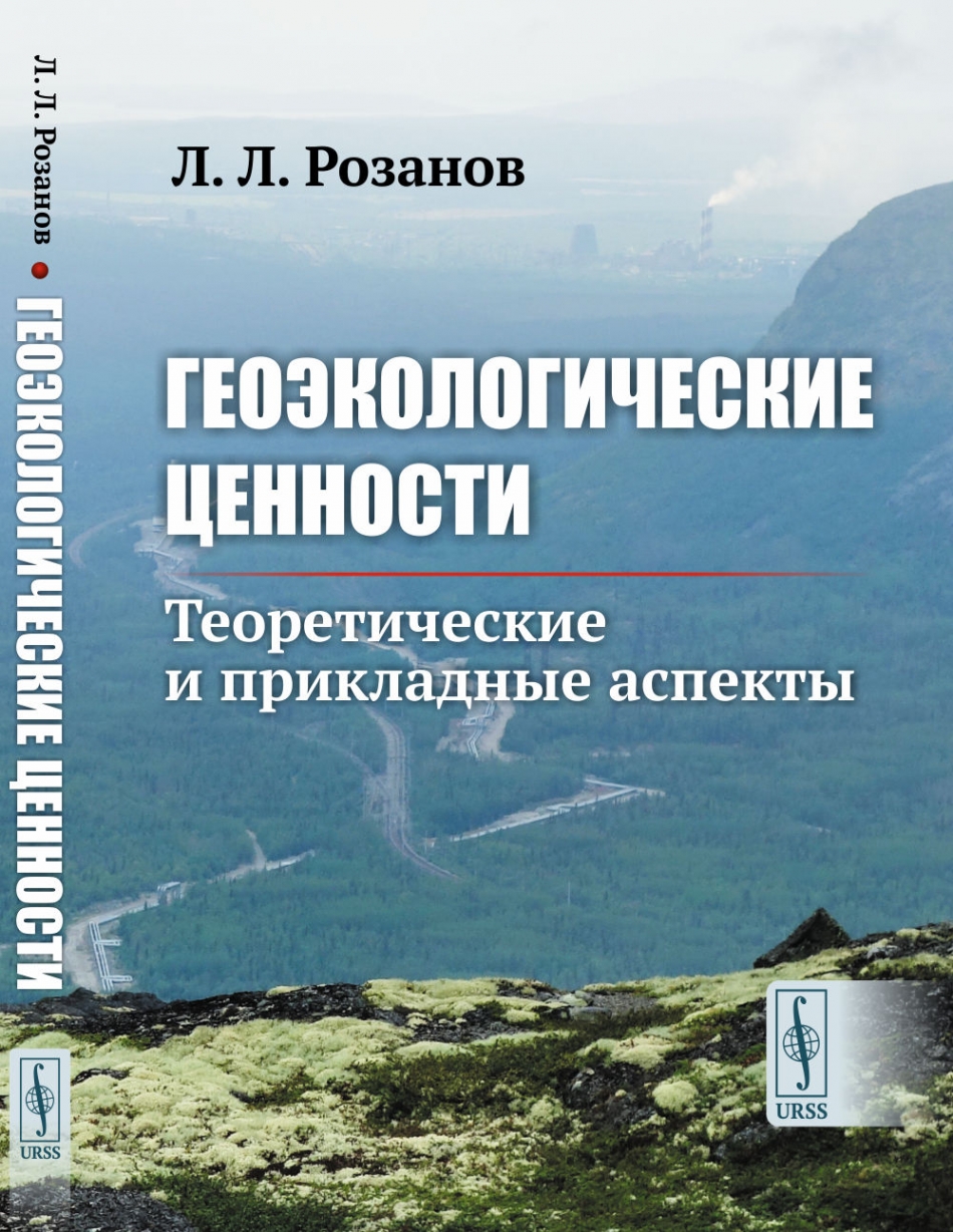 Розанов Л.Л. Геоэкологические ценности: Теоретические и прикладные аспекты 