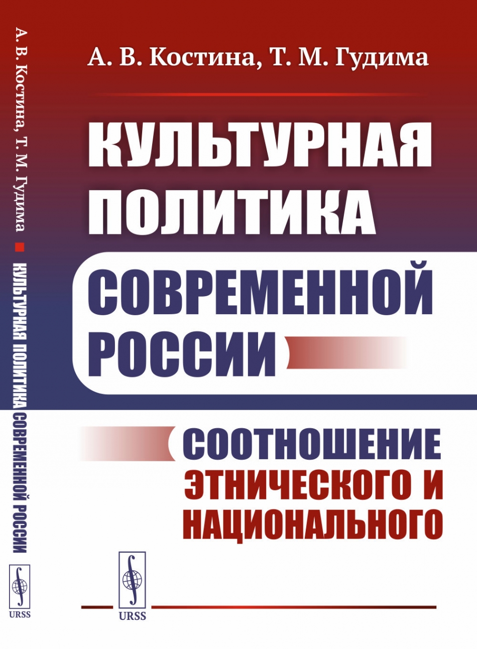 Костина А.В., Гудима Т.М. Культурная политика современной России: Соотношение этнического и национального 