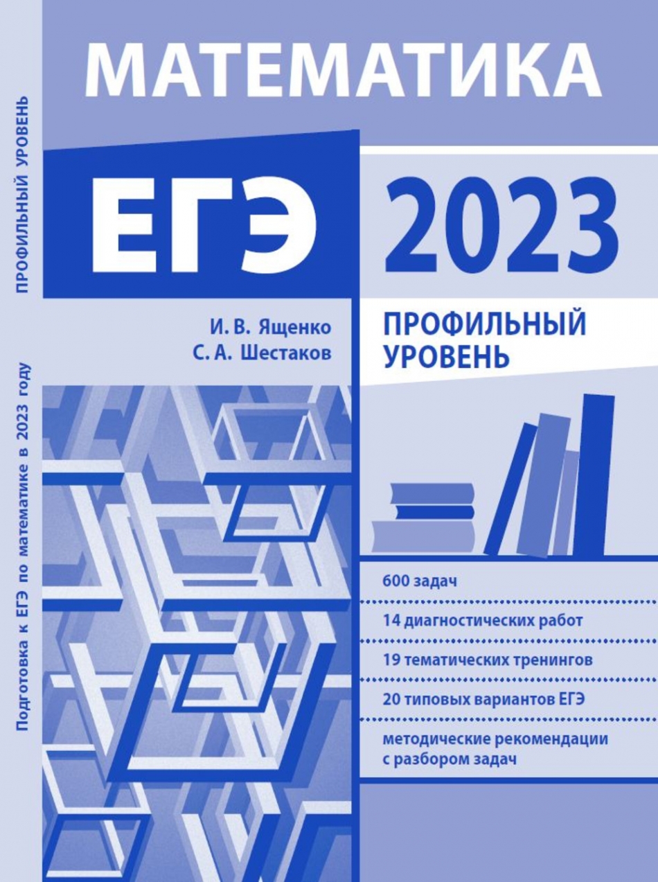 Шестаков С.А., Ященко И.В. Подготовка к ЕГЭ по математике в 2023 году. Профильный уровень (новое) 
