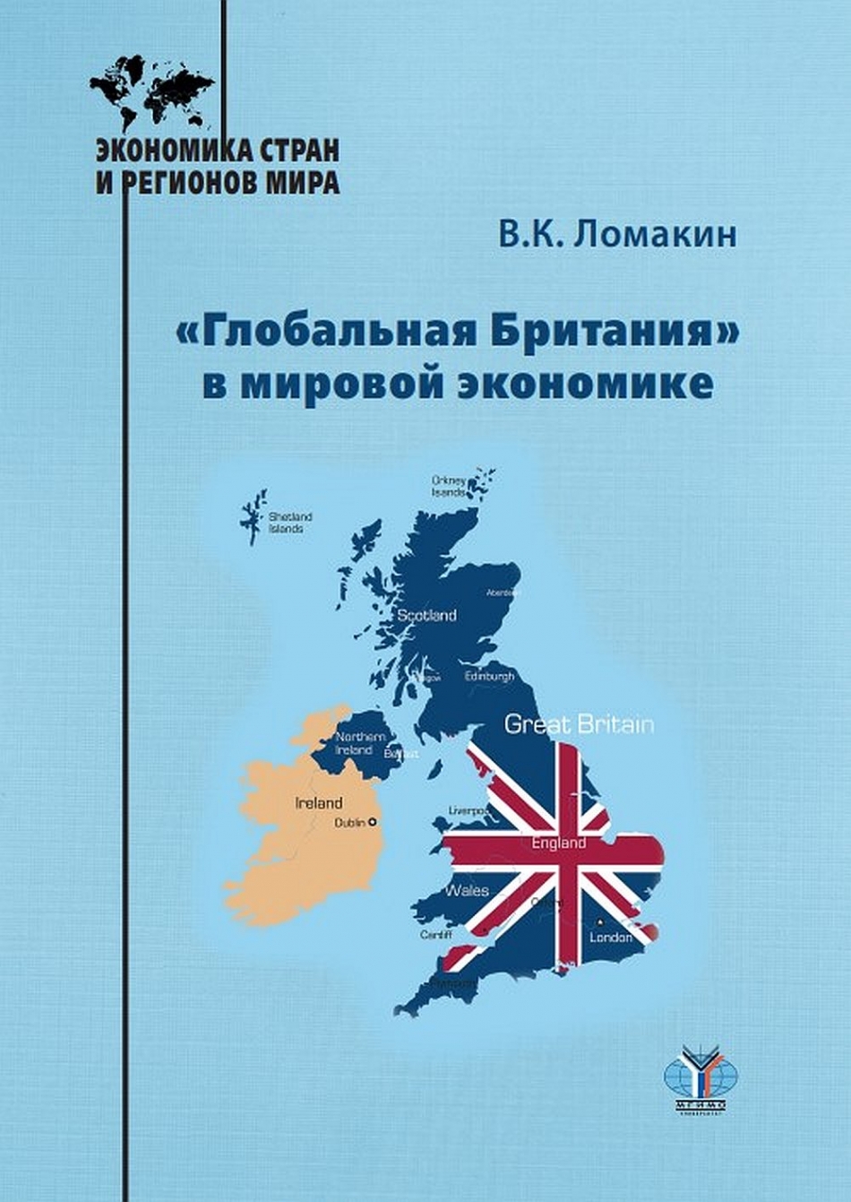Ломакин В.К. Глобальная Британия в мировой экономике. Монография 