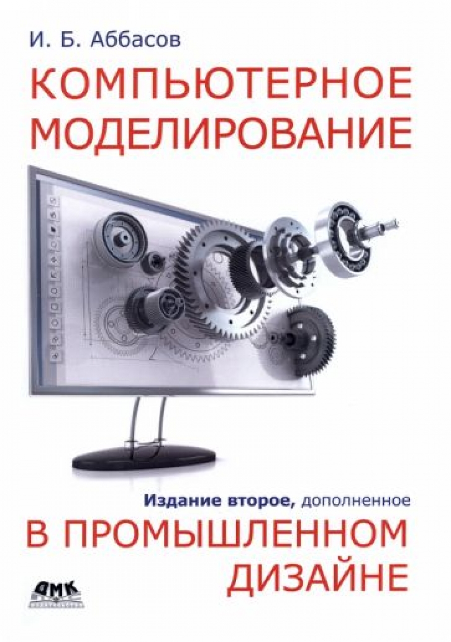 Аббасов И. Компьютерное моделирование в промышленном дизайне. 2-е издание, доп. 