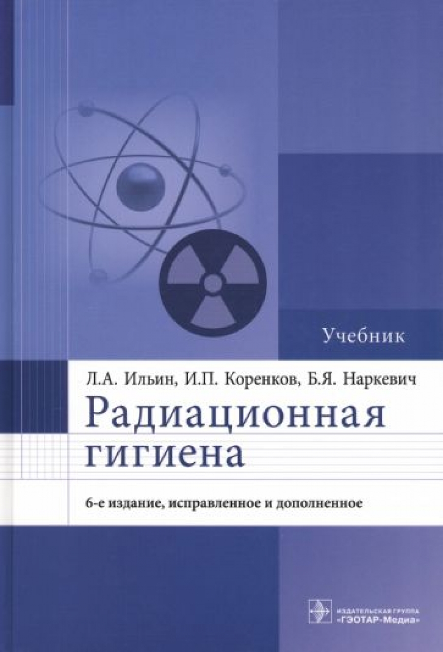 Наркевич Б.Я., Коренков И.П., Ильин Л.А. Радиационная гигиена : учебник 