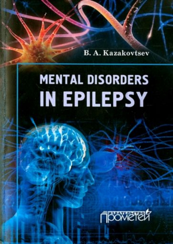 Kazakovtsev B. A. Mental Disorders in Epilepsy 