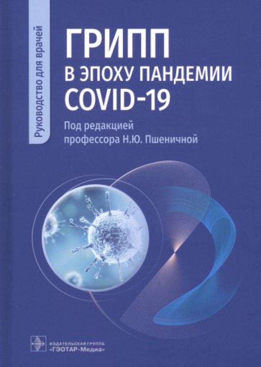 Под ред. Н.Ю. Пшеничной Грипп в эпоху пандемии COVID-19 : руководство для врачей 
