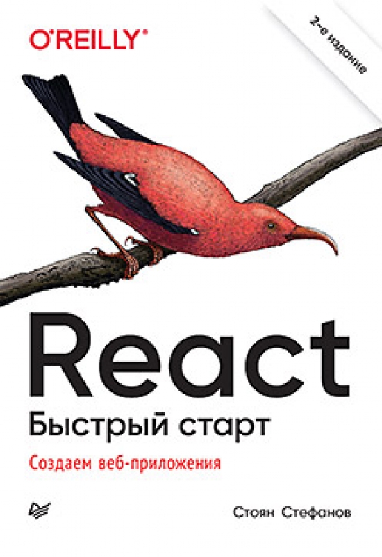 Стефанов С. React. Быстрый старт, 2-е изд. 