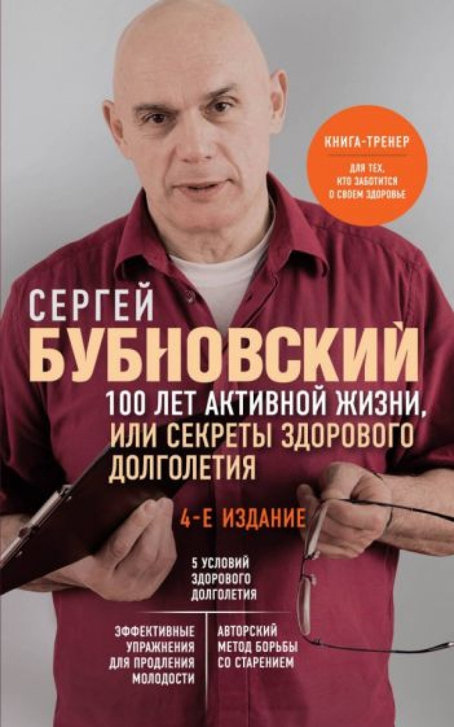 Бубновский С.М. 100 лет активной жизни, или Секреты здорового долголетия. 4-е издание 