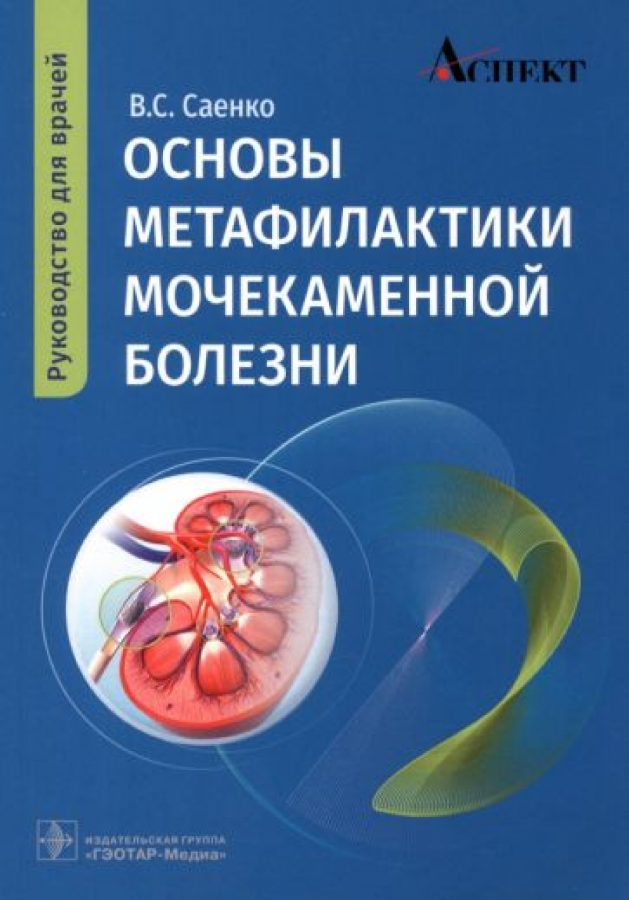 Саенко В.С. Основы метафилактики мочекаменной болезни : руководство для врачей 