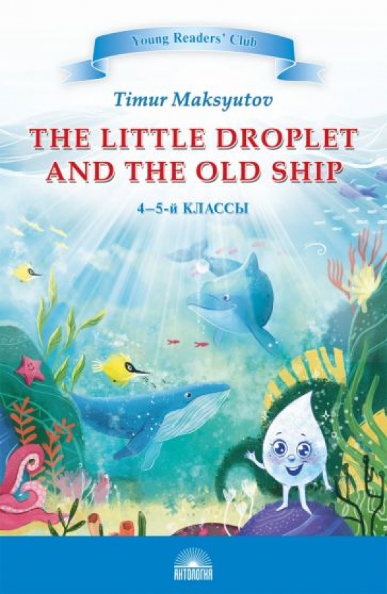   The Little Droplet and the Old Ship. 4-5  