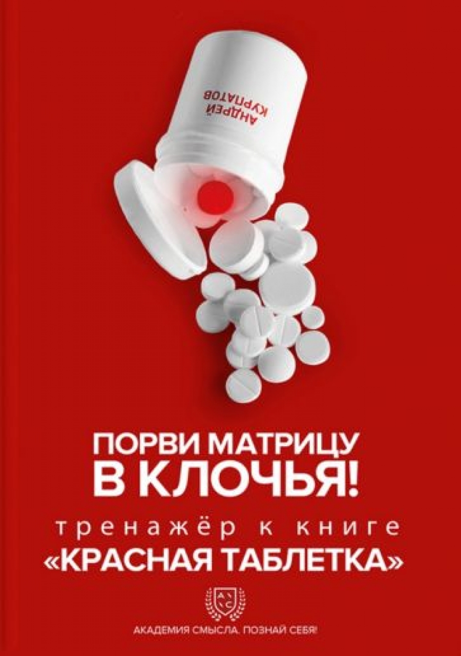 Красная Таблетка Купить