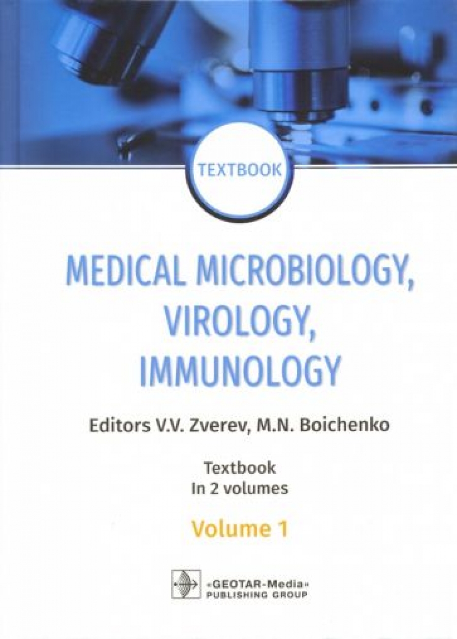 Под ред. В.В. Зверева, М.Н. Бойченко Medical Microbiology, Virology, Immunology : textbook : in 2 volumes 