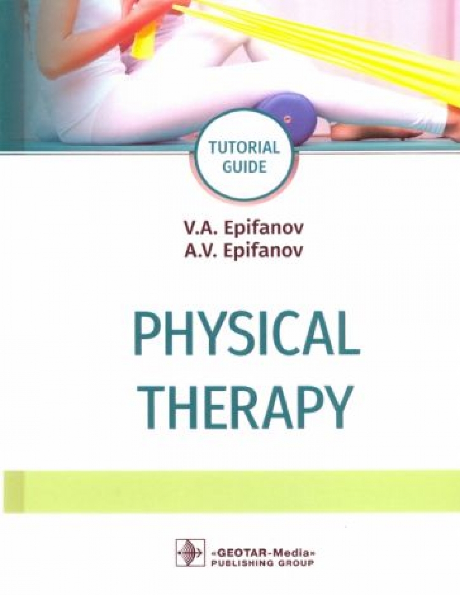Епифанов В.А., Епифанов А.В. Physical therapy : tutorial guide 