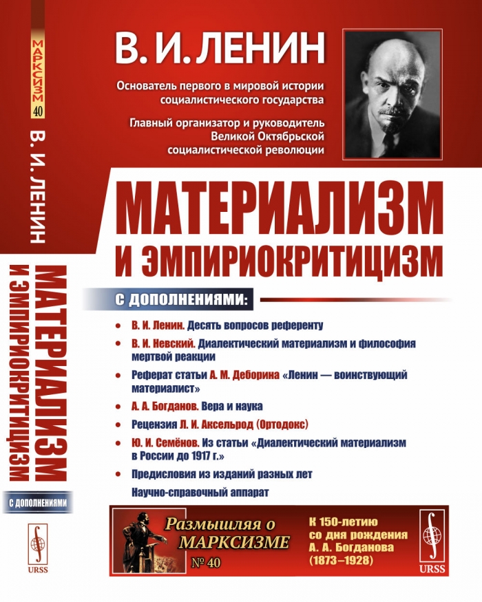 Ленин В.И. Материализм и эмпириокритицизм 