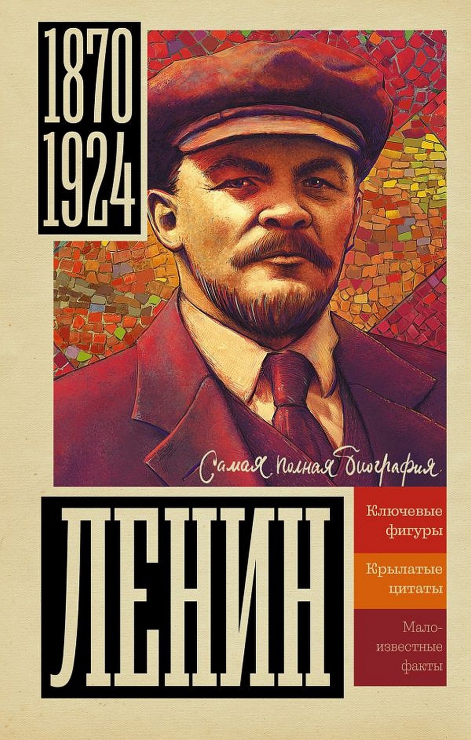 Соколов Б.В. Ленин 