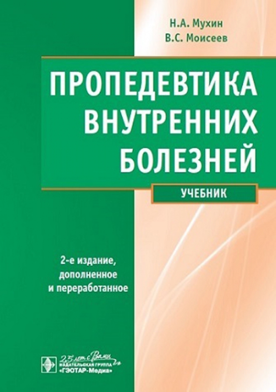 Моисеев В.С., Мухин Н.А. Пропедевтика внутренних болезней : учебник 